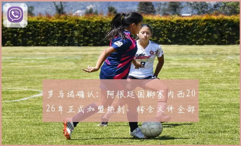 罗马诺确认：阿根廷国脚塞内西2026年正式加盟热刺，转会文件全部签署完成
