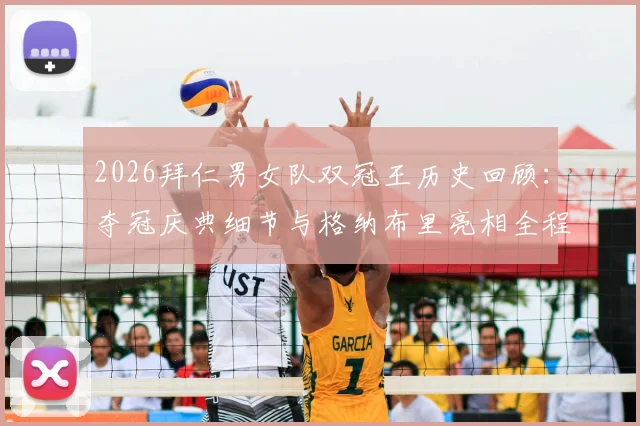 2026拜仁男女队双冠王历史回顾：夺冠庆典细节与格纳布里亮相全程解析