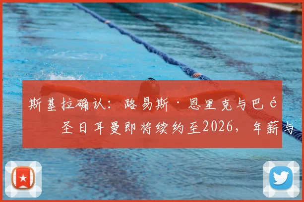 斯基拉确认：路易斯·恩里克与巴黎圣日耳曼即将续约至2026，年薪与合同细节独家解读