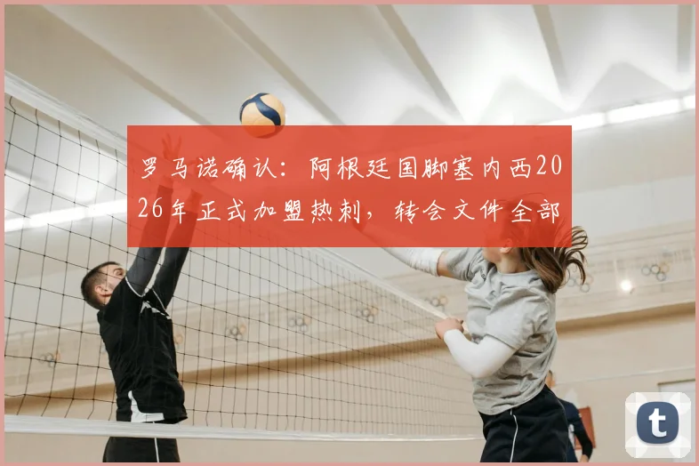罗马诺确认：阿根廷国脚塞内西2026年正式加盟热刺，转会文件全部签署完成