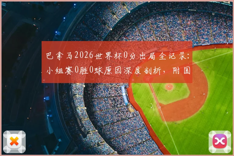 巴拿马2026世界杯0分出局全记录：小组赛0胜0球原因深度剖析，附国家队实力现状与未来展望