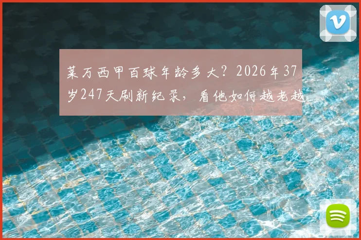 莱万西甲百球年龄多大？2026年37岁247天刷新纪录，看他如何越老越妖